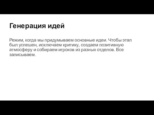 Генерация идей Режим, когда мы придумываем основные идеи. Чтобы этап был успешен,