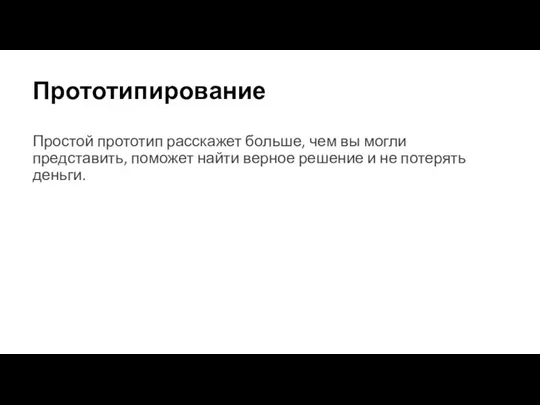 Прототипирование Простой прототип расскажет больше, чем вы могли представить, поможет найти верное