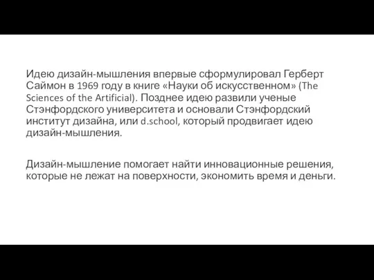 Идею дизайн-мышления впервые сформулировал Герберт Саймон в 1969 году в книге «Науки