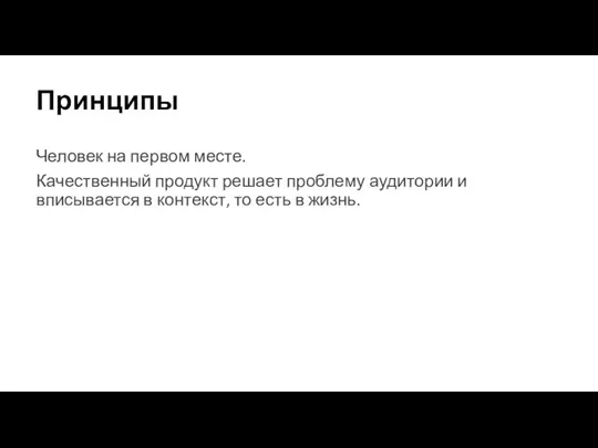 Принципы Человек на первом месте. Качественный продукт решает проблему аудитории и вписывается