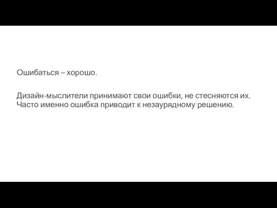 Ошибаться – хорошо. Дизайн-мыслители принимают свои ошибки, не стесняются их. Часто именно