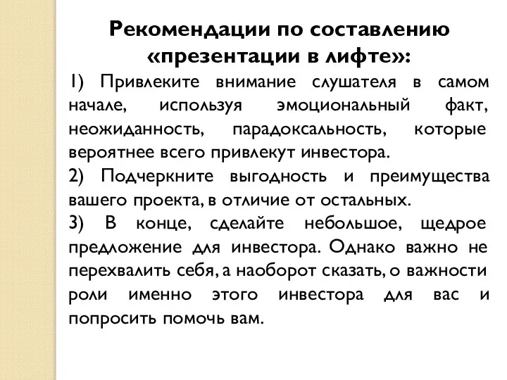 Рекомендации по составлению «презентации в лифте»: 1) Привлеките внимание слушателя в самом