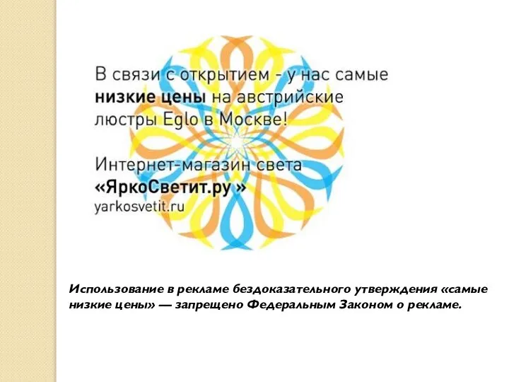 Использование в рекламе бездоказательного утверждения «самые низкие цены» — запрещено Федеральным Законом о рекламе.