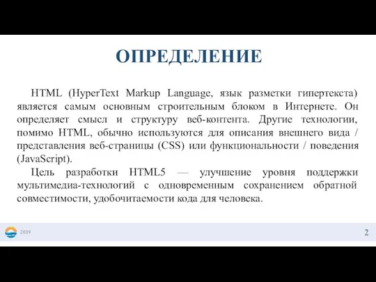 2019 ОПРЕДЕЛЕНИЕ HTML (HyperText Markup Language, язык разметки гипертекста) является самым основным