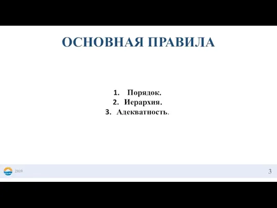 2019 ОСНОВНАЯ ПРАВИЛА Порядок. Иерархия. Адекватность.