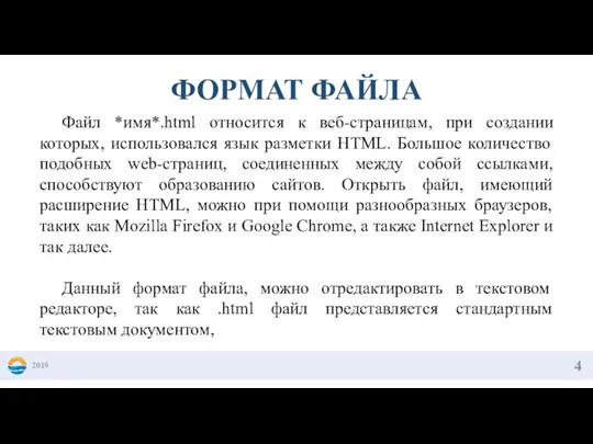 2019 ФОРМАТ ФАЙЛА Файл *имя*.html относится к веб-страницам, при создании которых, использовался