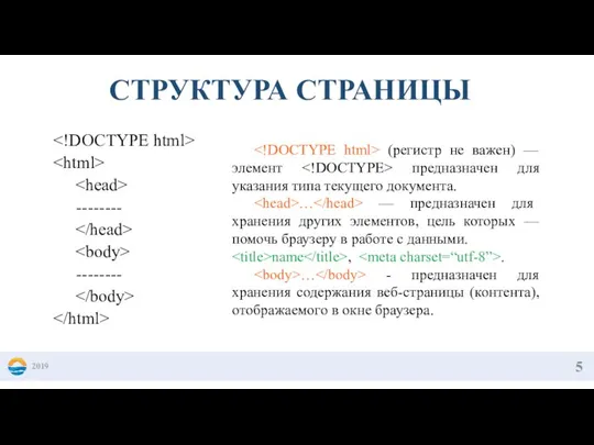 2019 СТРУКТУРА СТРАНИЦЫ (регистр не важен) — элемент предназначен для указания типа