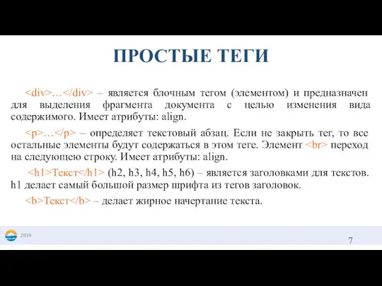 … – является блочным тегом (элементом) и предназначен для выделения фрагмента документа