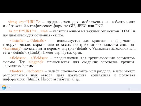 – предназначен для отображения на веб-странице изображений в графическом формате GIF, JPEG