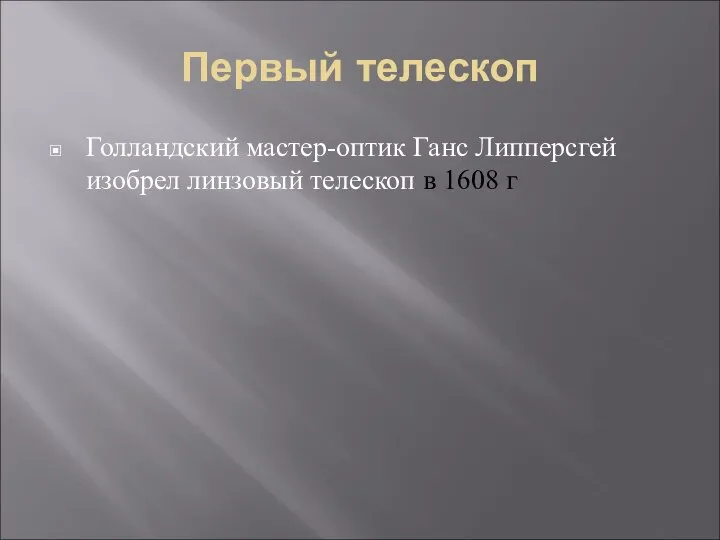 Первый телескоп Голландский мастер-оптик Ганс Липперсгей изобрел линзовый телескоп в 1608 г