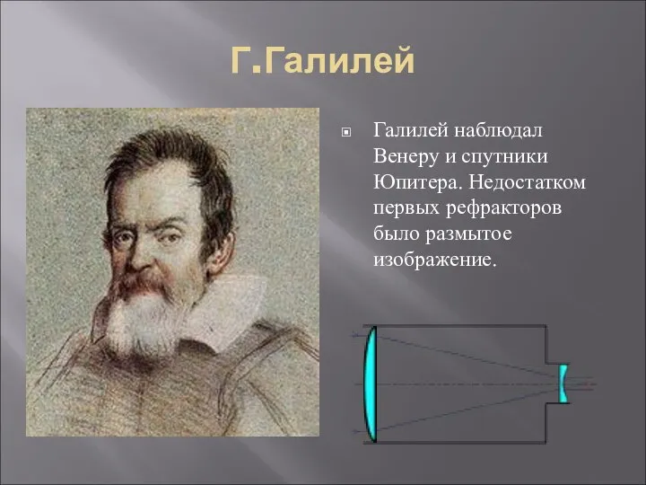 Г.Галилей Галилей наблюдал Венеру и спутники Юпитера. Недостатком первых рефракторов было размытое изображение.