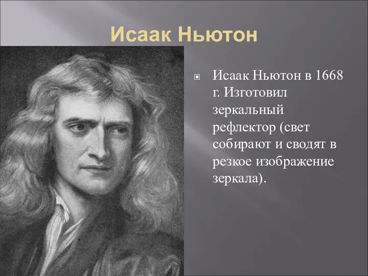 Исаак Ньютон Исаак Ньютон в 1668 г. Изготовил зеркальный рефлектор (свет собирают