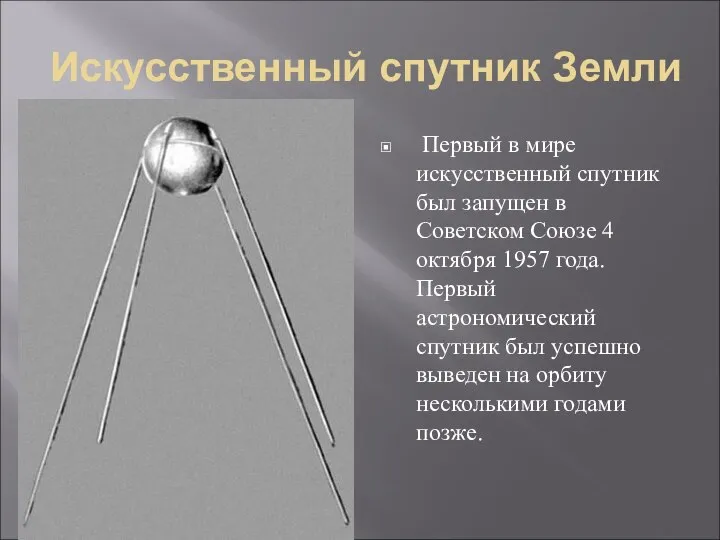 Искусственный спутник Земли Первый в мире искусственный спутник был запущен в Советском