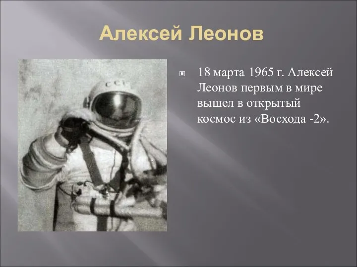 Алексей Леонов 18 марта 1965 г. Алексей Леонов первым в мире вышел
