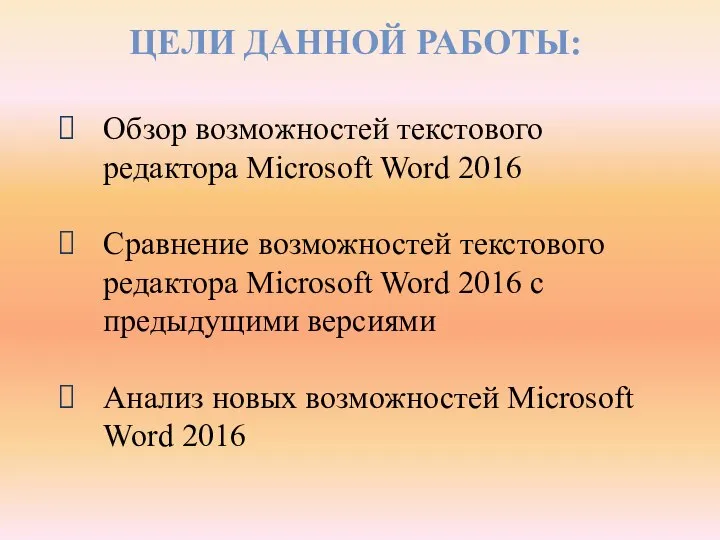 ЦЕЛИ ДАННОЙ РАБОТЫ: Обзор возможностей текстового редактора Microsoft Word 2016 Сравнение возможностей