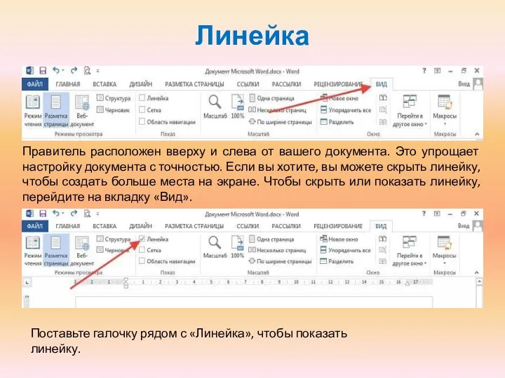 Линейка Правитель расположен вверху и слева от вашего документа. Это упрощает настройку