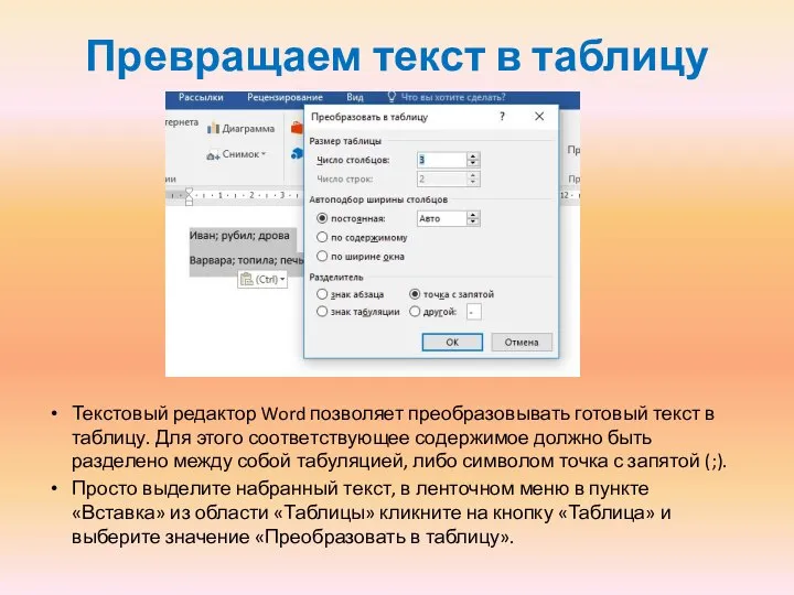 Превращаем текст в таблицу Текстовый редактор Word позволяет преобразовывать готовый текст в