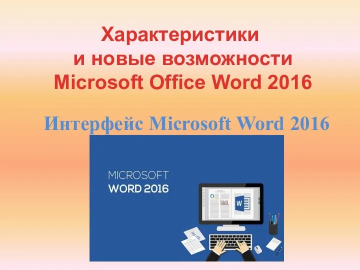 Интерфейс Microsoft Word 2016 Характеристики и новые возможности Microsoft Office Word 2016