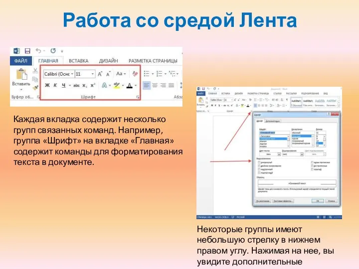 Работа со средой Лента Каждая вкладка содержит несколько групп связанных команд. Например,