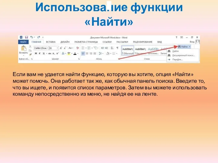 Использование функции «Найти» Если вам не удается найти функцию, которую вы хотите,