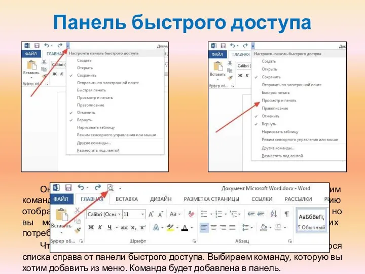 Панель быстрого доступа Она расположена над лентой и позволяет вам обращаться к