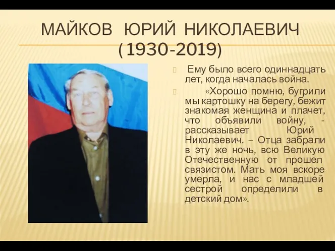 МАЙКОВ ЮРИЙ НИКОЛАЕВИЧ ( 1930-2019) Ему было всего одиннадцать лет, когда началась