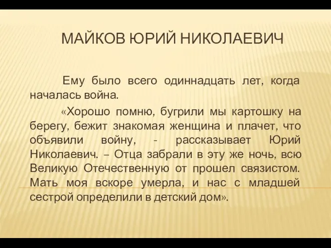 МАЙКОВ ЮРИЙ НИКОЛАЕВИЧ Ему было всего одиннадцать лет, когда началась война. «Хорошо