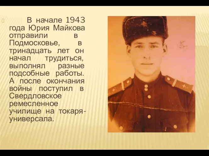 В начале 1943 года Юрия Майкова отправили в Подмосковье, в тринадцать лет