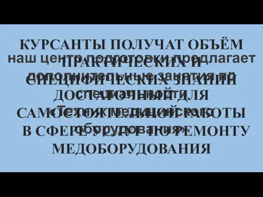 наш центр подготовки предлагает дополнительные занятия по специальности «Техник медицинского оборудования» В