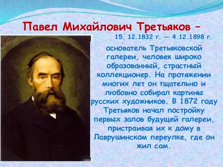 Павел Михайлович Третьяков – 15. 12.1832 г. — 4.12.1898 г. основатель Третьяковской