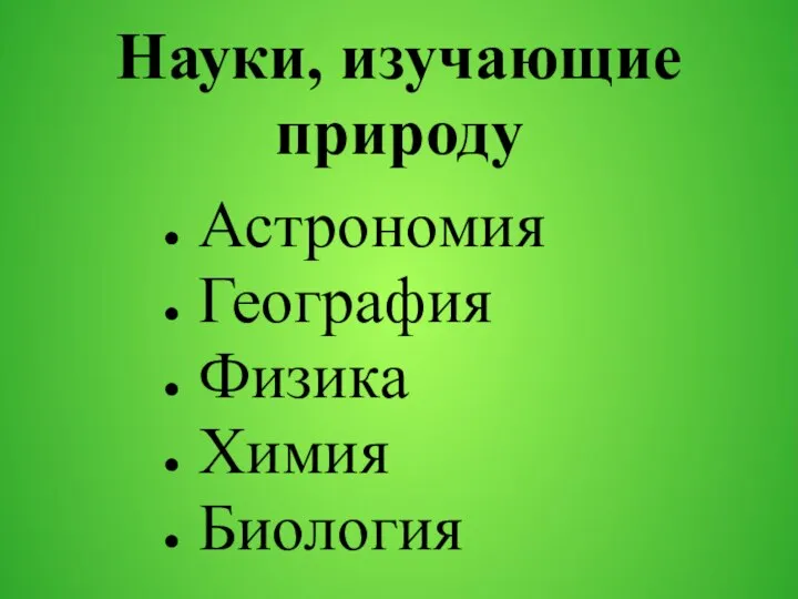 Науки, изучающие природу Астрономия География Физика Химия Биология