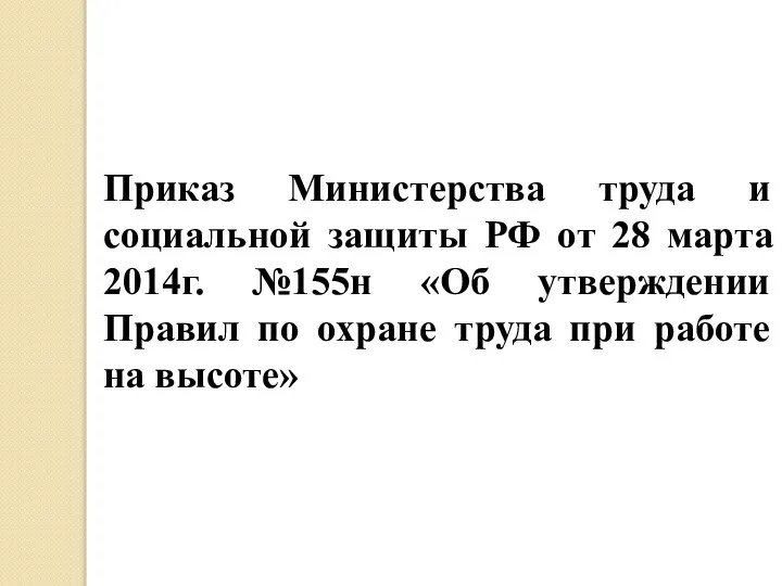 Приказ Министерства труда и социальной защиты РФ от 28 марта 2014г. №155н