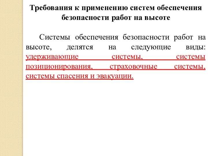 Требования к применению систем обеспечения безопасности работ на высоте Системы обеспечения безопасности