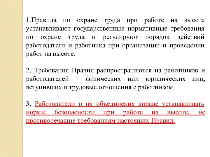 1.Правила по охране труда при работе на высоте устанавливают государственные нормативные требования