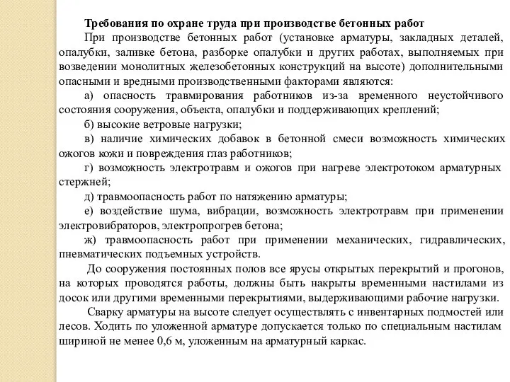 Требования по охране труда при производстве бетонных работ При производстве бетонных работ