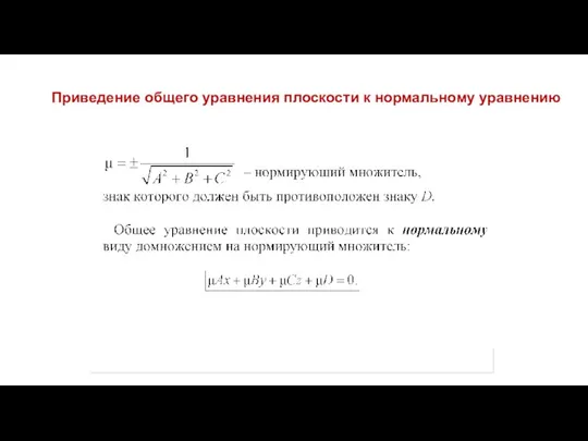 Приведение общего уравнения плоскости к нормальному уравнению