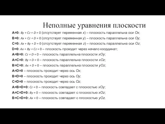 А=0: By + Cz + D = 0 (отсутствует переменная х) –