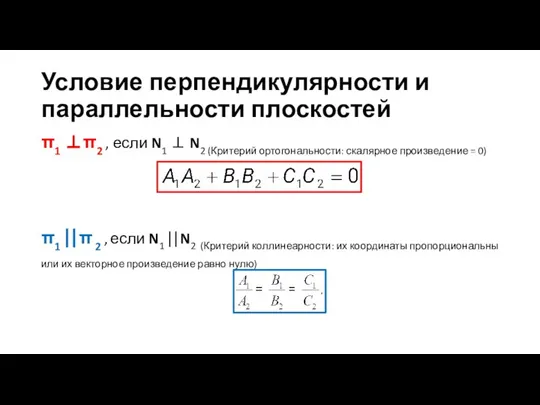 Условие перпендикулярности и параллельности плоскостей π1 ⊥π2 , если N1 ⊥ N2