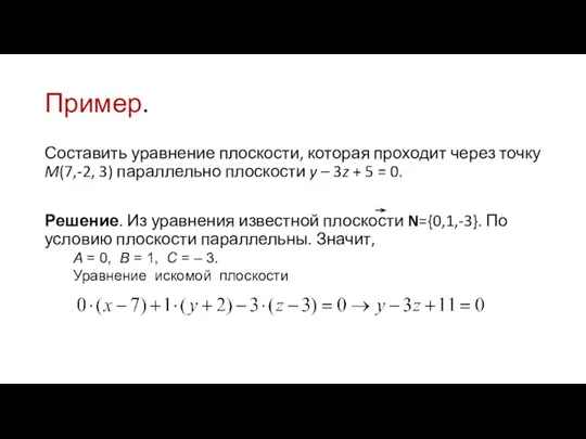 Пример. Составить уравнение плоскости, которая проходит через точку M(7,-2, 3) параллельно плоскости