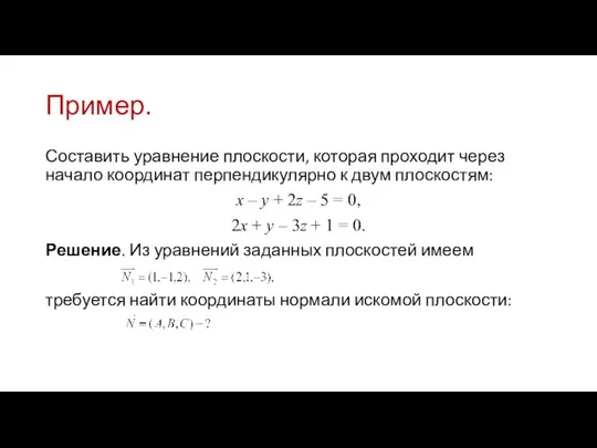 Пример. Составить уравнение плоскости, которая проходит через начало координат перпендикулярно к двум