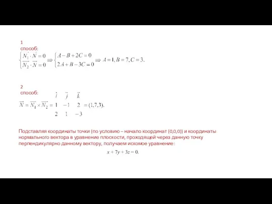 1 способ: 2 способ: Подставляя координаты точки (по условию – начало координат