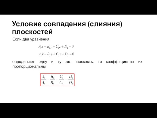 Если два уравнения определяют одну и ту же плоскость, то коэффициенты их