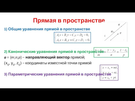 1) Общие уравнения прямой в пространстве 2) Канонические уравнения прямой в пространстве
