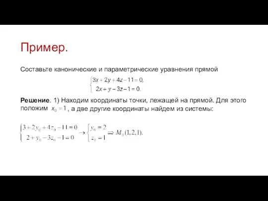 Пример. Составьте канонические и параметрические уравнения прямой Решение. 1) Находим координаты точки,