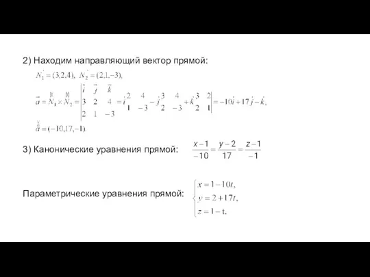 2) Находим направляющий вектор прямой: 3) Канонические уравнения прямой: Параметрические уравнения прямой: