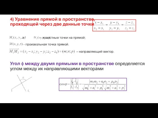 4) Уравнение прямой в пространстве, проходящей через две данные точки и -