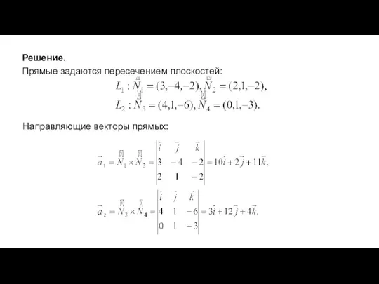 Решение. Прямые задаются пересечением плоскостей: Направляющие векторы прямых: