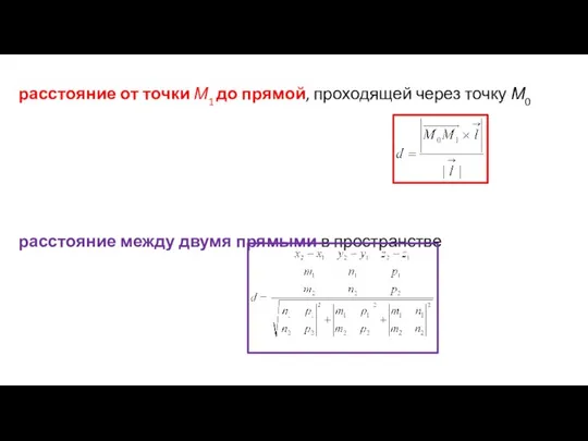 расстояние от точки М1 до прямой, проходящей через точку М0 расстояние между двумя прямыми в пространстве