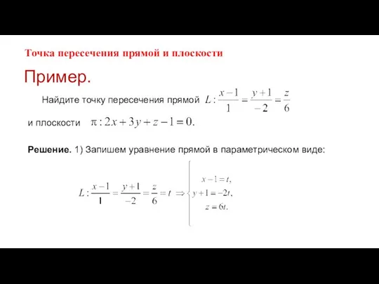 Точка пересечения прямой и плоскости Пример. Найдите точку пересечения прямой и плоскости