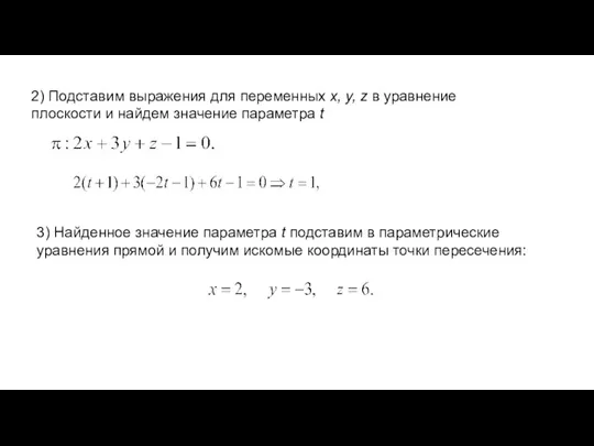 2) Подставим выражения для переменных x, y, z в уравнение плоскости и